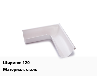 Угол желоба 120 сталь, шт цена от 548.8 Тг / шт, где купить, условия доставки в Актобе и Актюбинской области